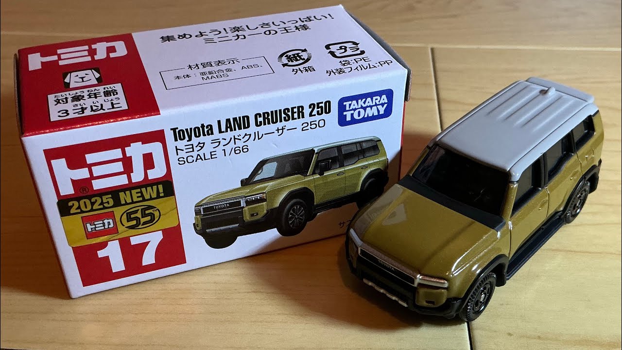 トミカ紹介#7  No.17 トヨタ　ランドクルーザー250 開封動画