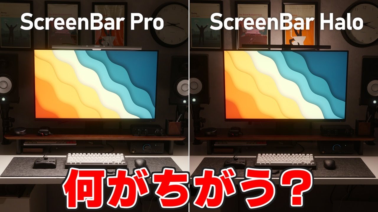 【頂上対決】最高峰のモニターライト、どっちを選ぶ？【BenQ ScreenBar Pro | Halo】