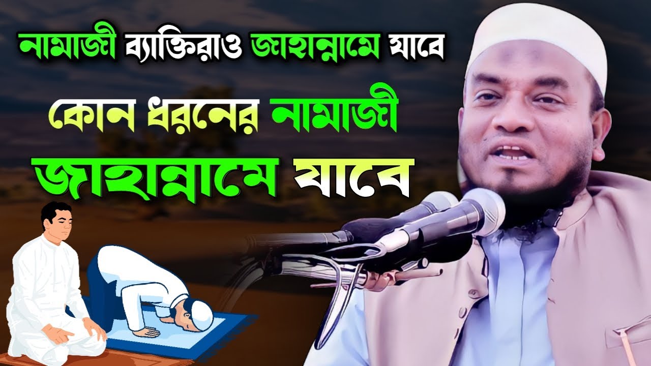 নামাজ পড়েও জাহান্নামী ব্যাক্তি কারা? মুফতী আবুল হাসান | Mufti Abul Hasan