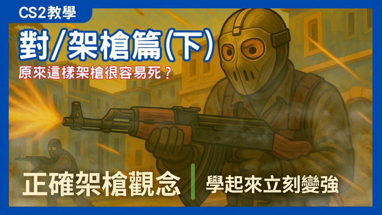 CS2教學｜架槍致命錯誤！99% 新手都忽略了這點