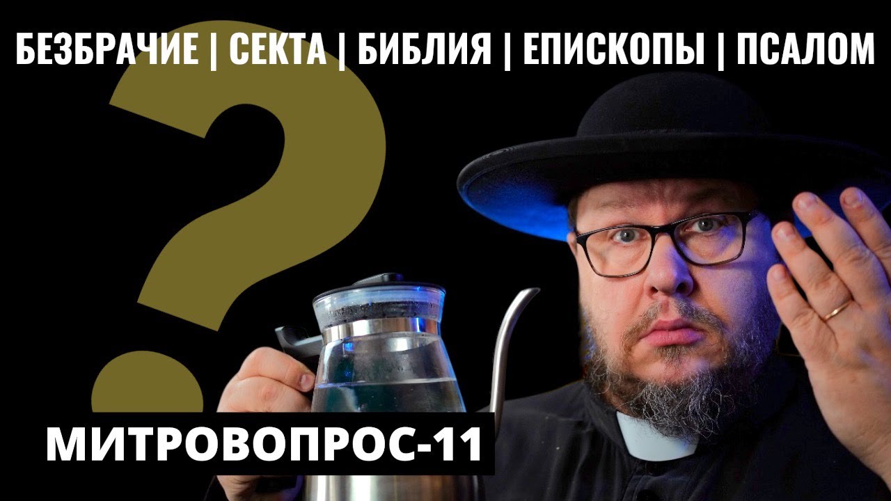 Целибат | Лжепапа | Предание | Безбрачные Епископы | Истина из земли. Митровопрос-11