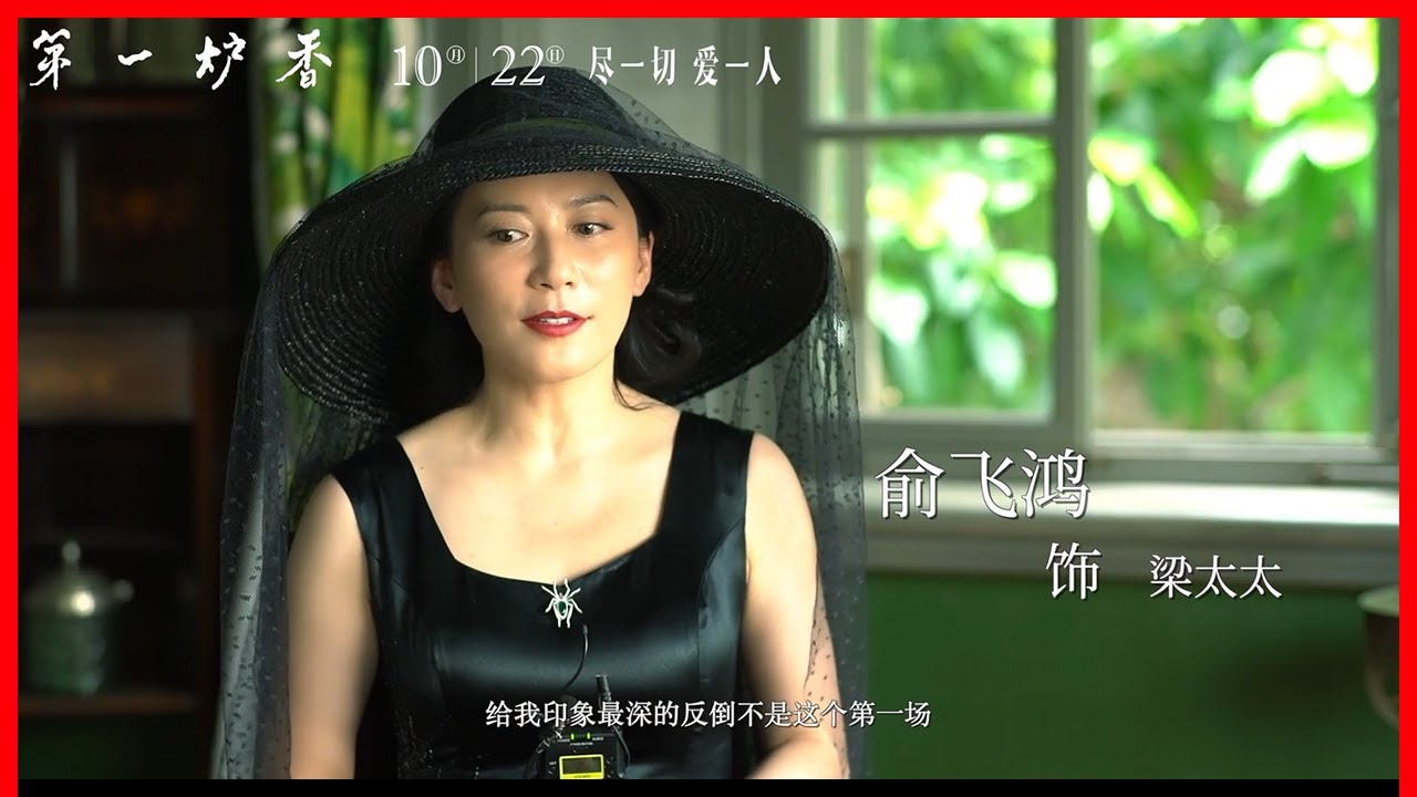 《第一炉香》曝“闻香识人”演员特辑，马思纯彭于晏以真情献真意（ 马思纯 / 俞飞鸿 / 彭于晏 / 张钧甯 / 范伟 ）｜觅电-中国将映电影预告