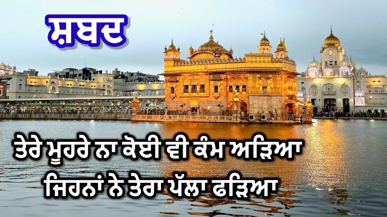 ਕਈ ਤਰ ਗਏ ਕਈਆਂ ਨੇ ਤਰ ਜਾਣਾ | #shabad #waheguru #wmk @GunGavaNitTere 