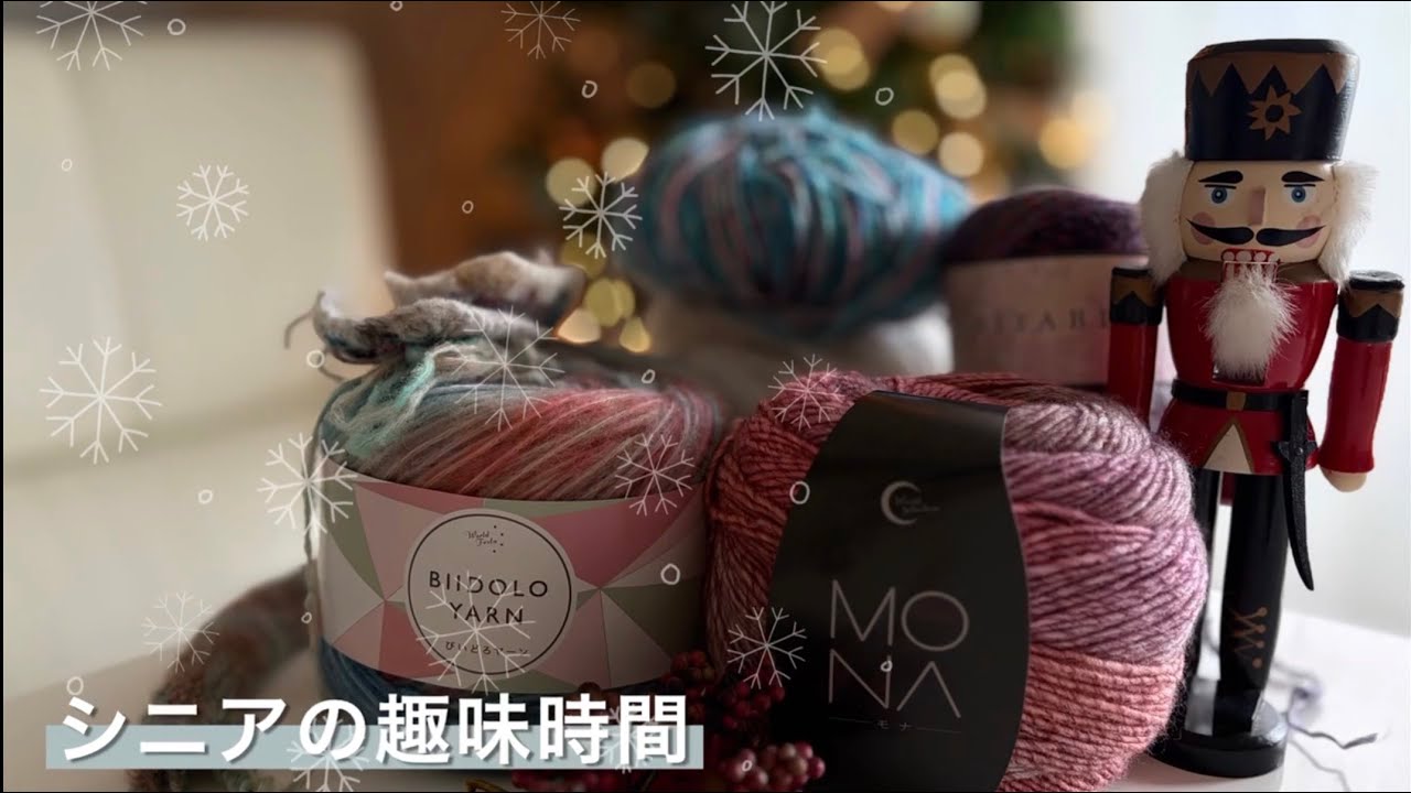 趣味＊ VLOG/2025#27/大玉福袋に癒される年末🧶