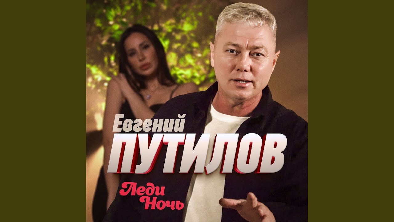 Леди ночь