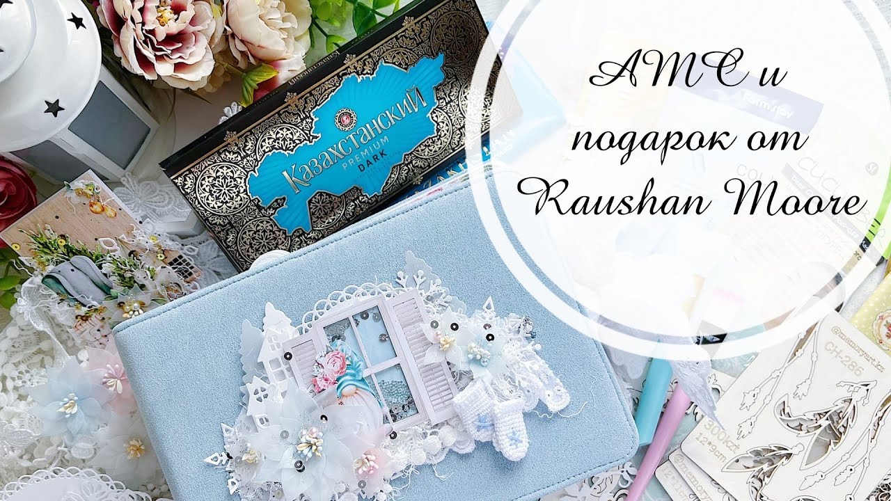 Обмен АТС с Раушан и подарок на день рождения/Скрапбукинг