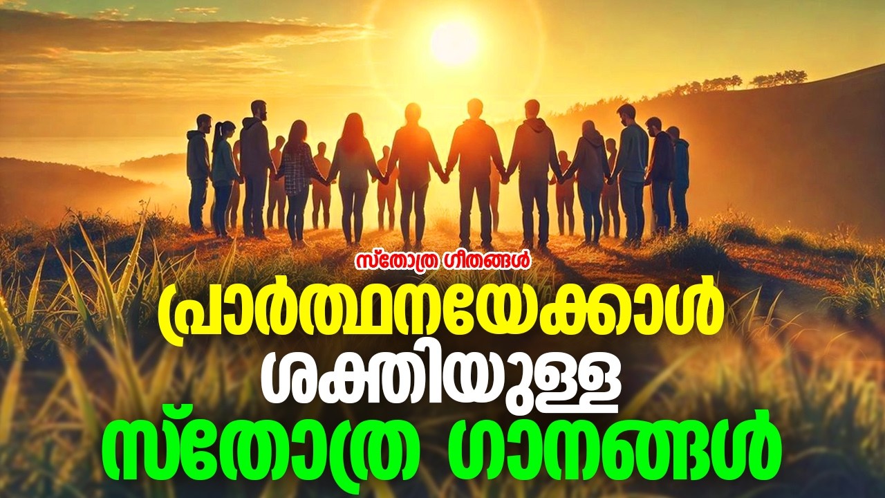 പ്രാർത്ഥനയേക്കാൾ ശക്തിയുള്ള സ്തോത്ര ഗാനങ്ങൾ!! |#praiseandworshipsongs #prayer