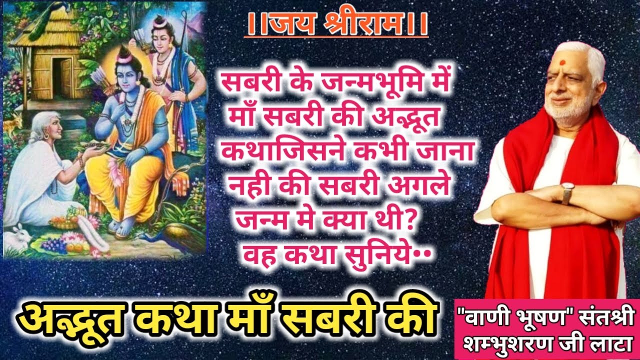 माँ सबरी की अद्भुत कथा सबरी माँ के जन्मभूमि से