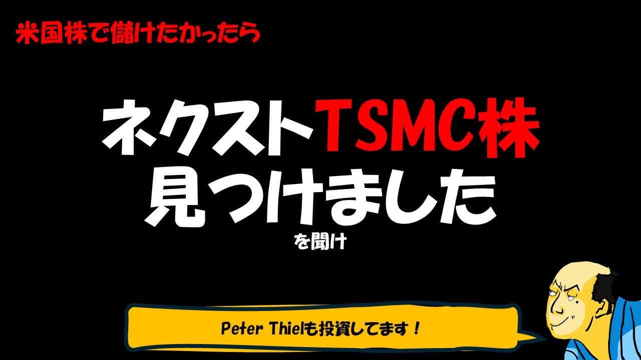 ＜米国株で儲けたいなら＞ネクストTSMC株見つけました！を聞け＜Peter Thielも投資してます！＞