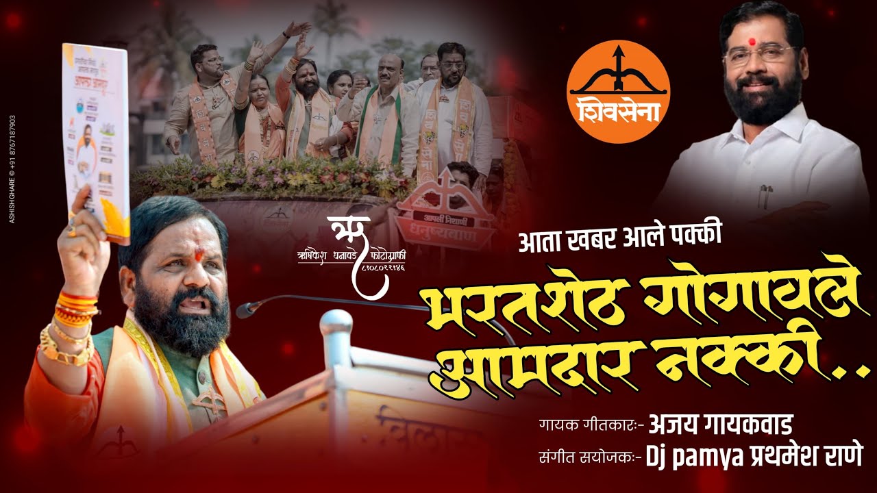 खबर आले पक्की पुन्हा गोगावले आमदार नक्की।BHARAT SHETH GOGAWALE SONG । AJAY GAIKWAD । DJ PAMYA