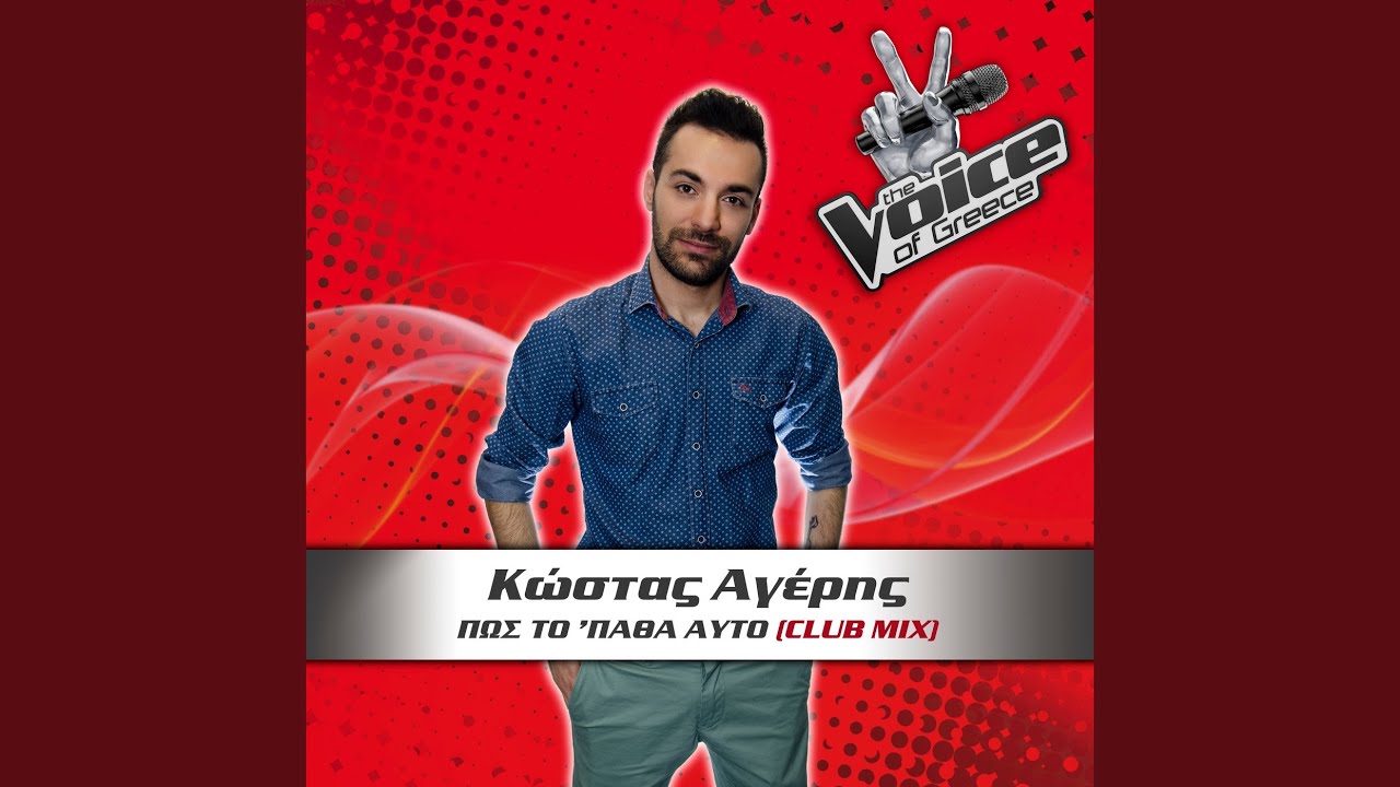 Pos To 'Patha Afto (Club Mix)