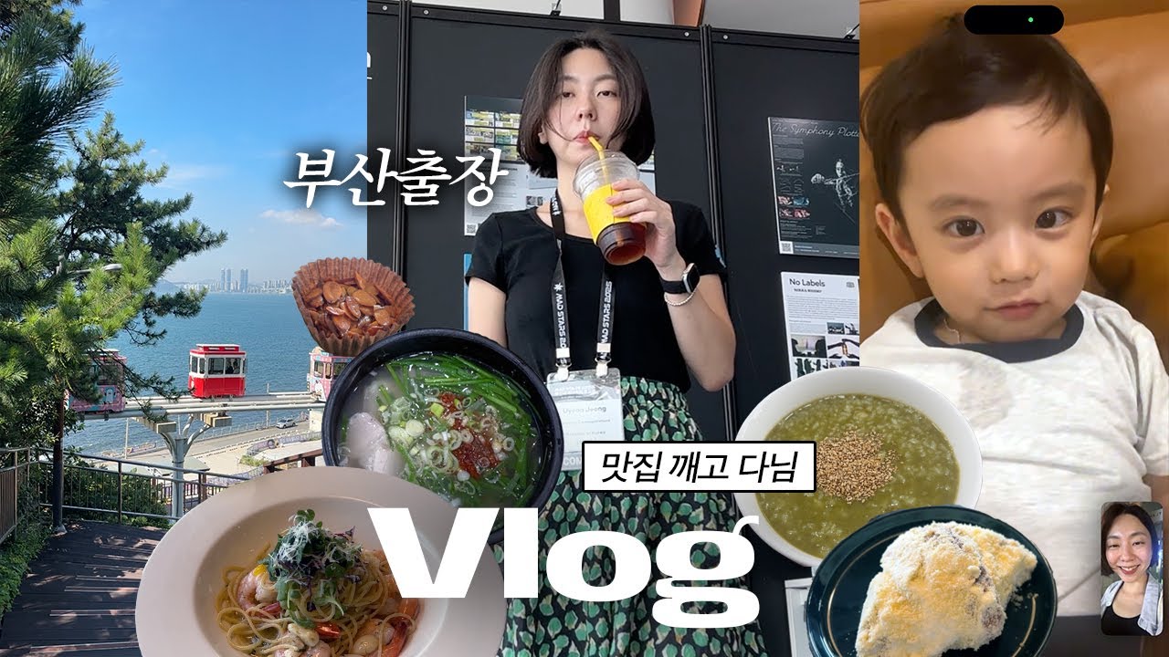 5년만에 부산출장 브이로그, 부산국제광고제, 해운대 오션뷰 맛집 깨고 다니기, 39개월 아기와 영상통화, 광고 AI세션 공부