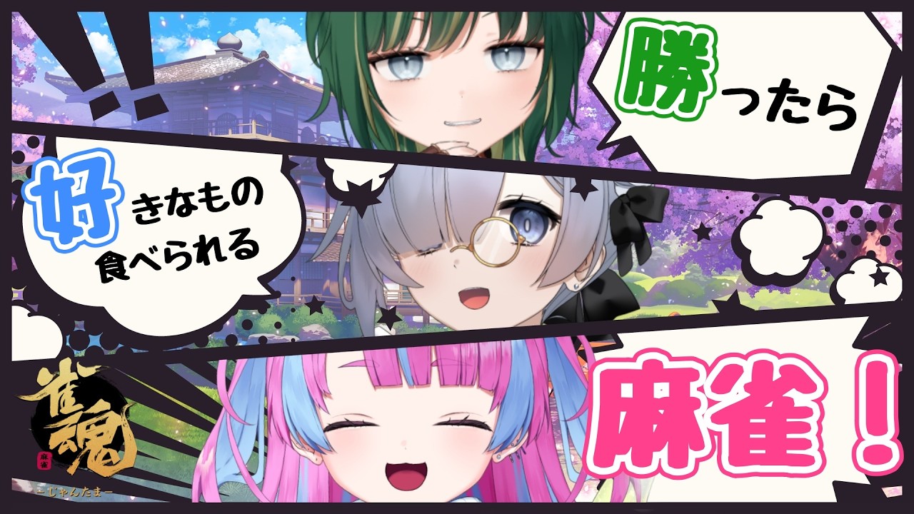 【雀魂-じゃんたま-】勝ったら好きなもの食べられる麻雀