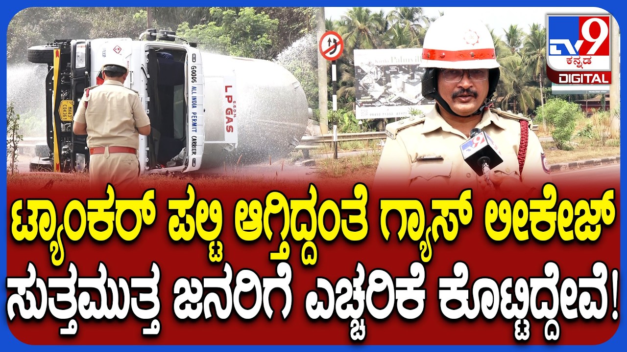 Gas Tanker Overturns in Udupi: ಗ್ಯಾಸ್ ಟ್ಯಾಂಕರ್ ಪಲ್ಟಿ.. ಗ್ಯಾಸ್ ಲೀಕೇಜ್ ಬಗ್ಗೆ ಅಧಿಕಾರಿಗಳಿಂದ ಮಾಹಿತಿ|#TV9D