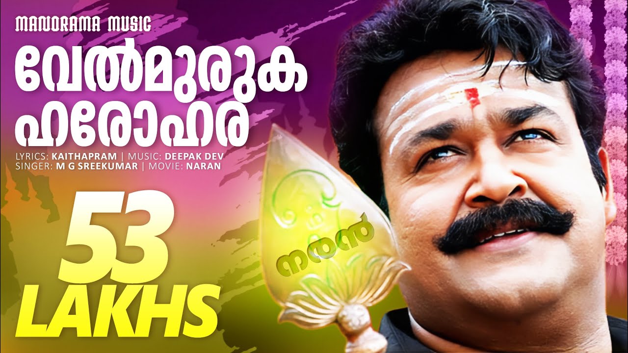 Velmuruka Harohara | Naran | Film Video Song | Mohanlal | M.G.Sreekumar | Kaithapram | Deepak Dev