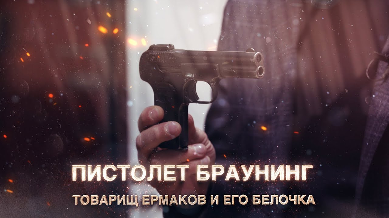 Пистолет Браунинг, товарищ Ермаков и его белочка.