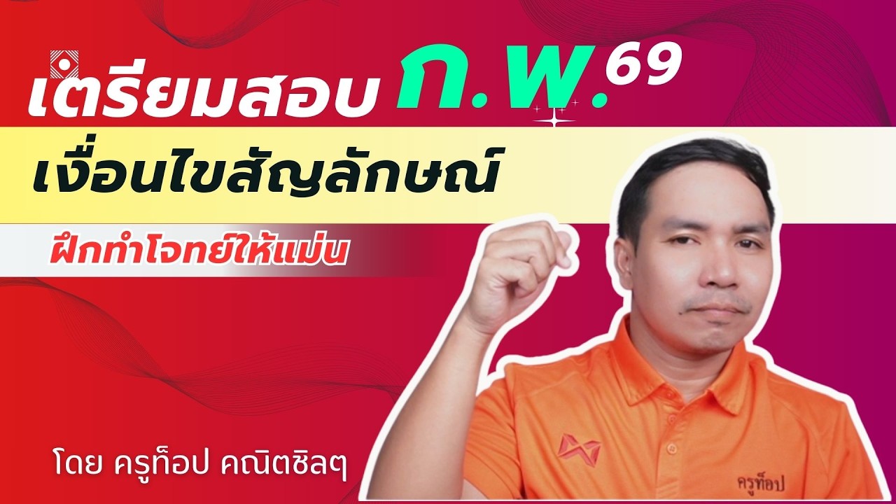 เงื่อนไขสัญลักษณ์ ก.พ 69  โหมโรง EP.3 | ครูท็อป คณิตชิล ๆ ติวสอบราชการ