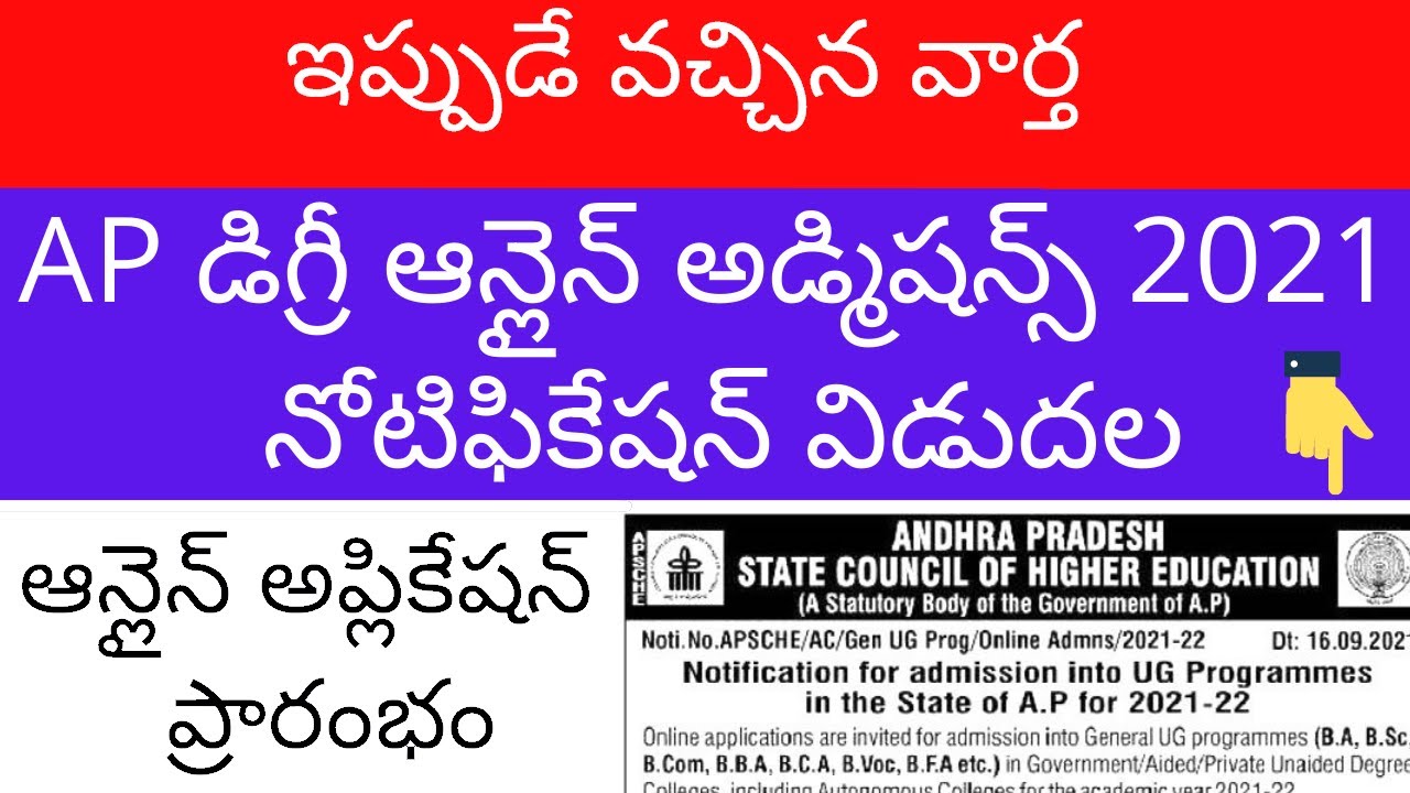 AP Degree online admission 2021 notification | AP Degree admission 2021 | OAMDC 2021-22