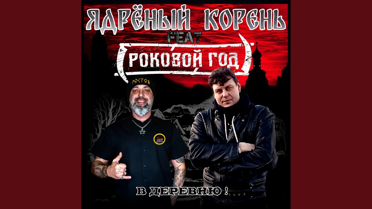 В деревню!