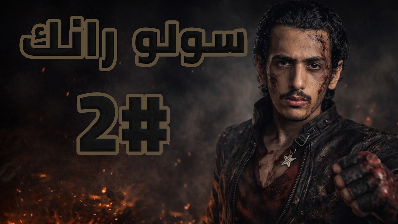 نجرب نسحب في حدث فاني 🔥 | 2# (س40) سولو رانك موبايل ليجندز