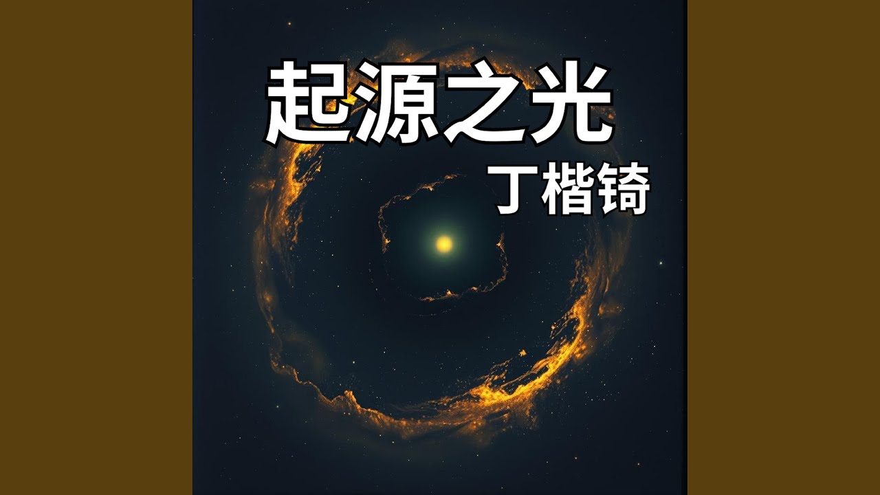 起源之光