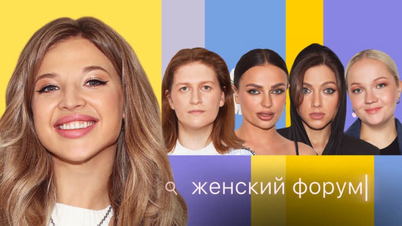 Женский Форум #46 Аня Покров, Варя Щербакова, Наташа Борисова, Оля Парфенюк, Саша Муратова
