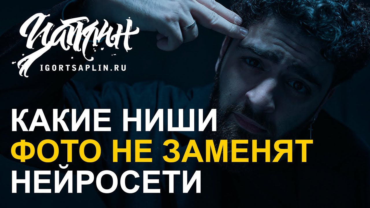 Какие ниши в фото НЕ заменят нейросети