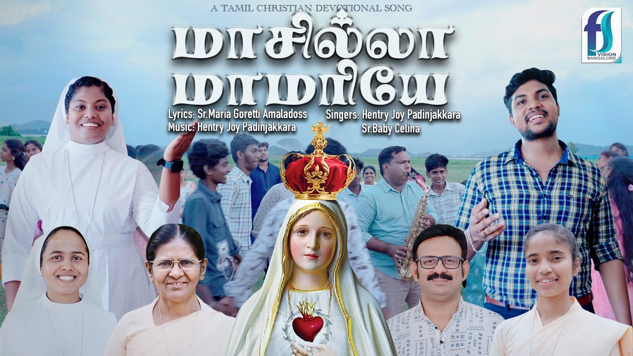 Maasilla Mamariye | A Tamil Christian Song|Sr.Baby Celina| Hentry Joy Padinjakkara| மாசில்லா மாமரியே