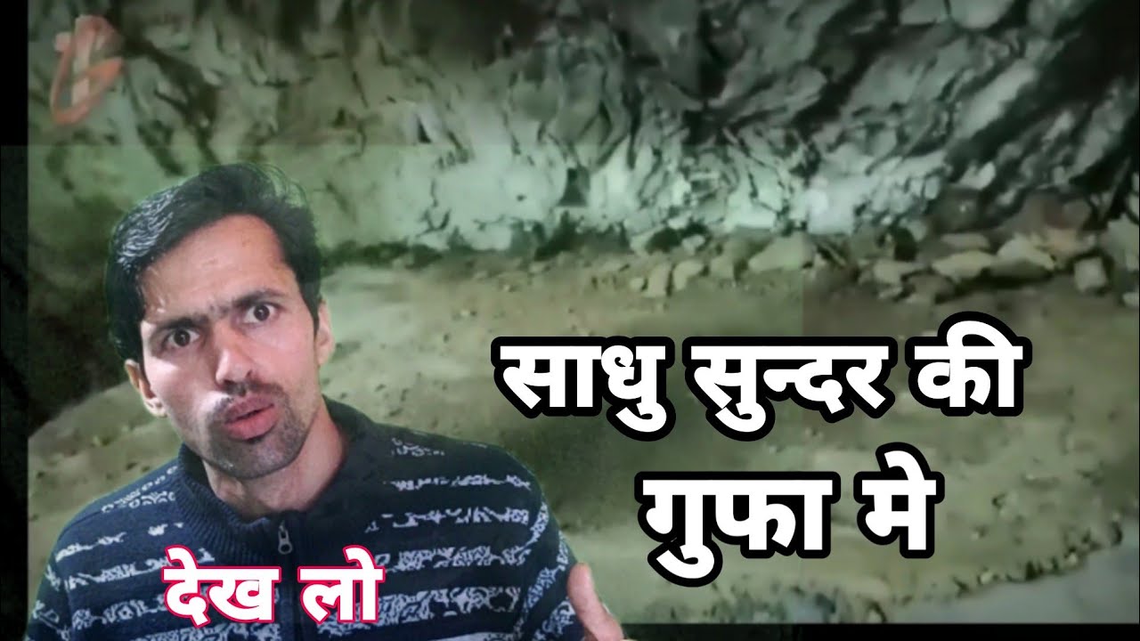 मैंने क्या देखा || साधू सुंदर सिंह की गुफा मे || हैरान कर दिया ..