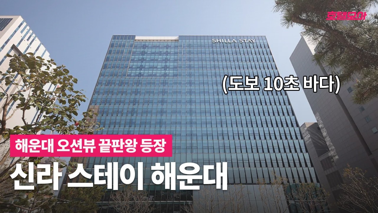 여기가 그렇게 좋다던 그곳 맞나요?｜신라스테이 해운대｜부산 호텔 추천