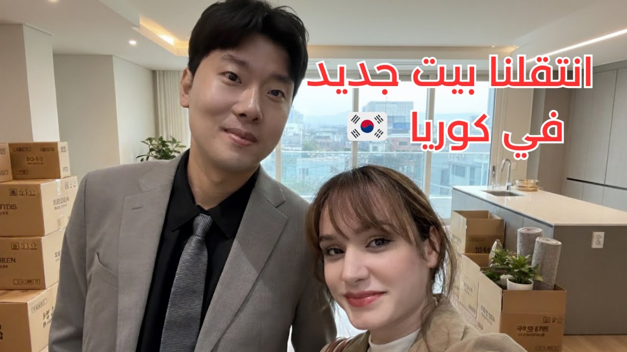Наш новый дом в Южной Корее 🇰🇷