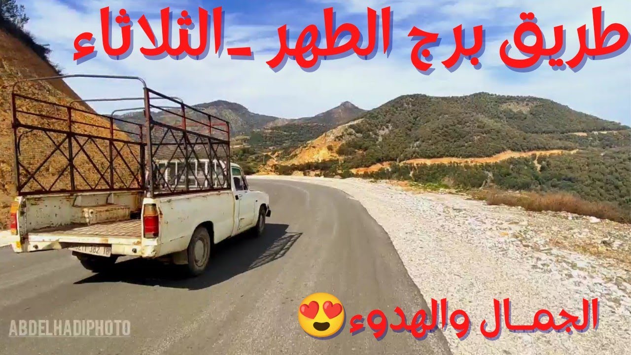 الطريق من برج الطهر الى الشقفة مروررا ب الثلاثاء محسن  بوميدول (الجزء الاول) شاهد جمال الطريق😍