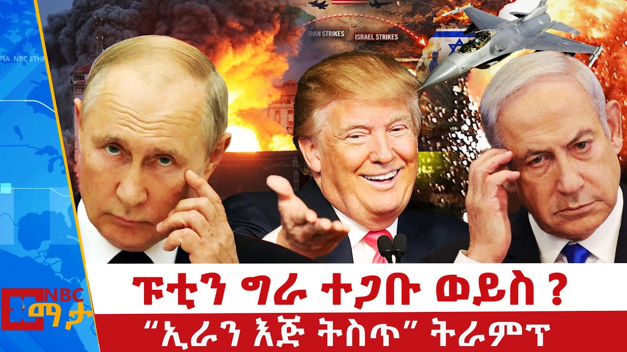 እስራኤልን ያስደነገጠው አዲሱ ትውልድ ሚሳዔል | “ኢራን እጅ ትስጥ” ትራምፕ | ኳታርና ሳውዲ በሚሳዔል ተደበደ | NBC ማታ@NBCETHIOPIA 
