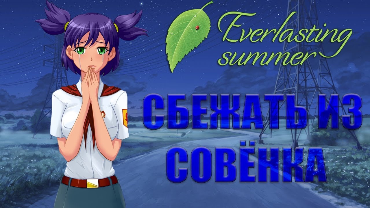 (2) О ЧЕМ БЫЛО БЕСКОНЕЧНОЕ ЛЕТО?