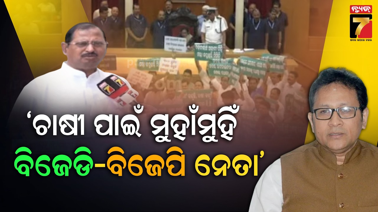ଧାନକିଣା ଅବ୍ୟବସ୍ଥା ପ୍ରସଙ୍ଗରେ ଗୃହ ହୁଲସ୍ତୁଲ | Odisha Assembly Budget Session | PrameyaNews7