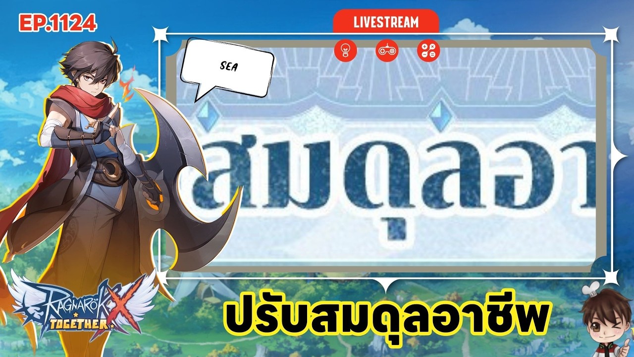 ⚫️LIVE ROX SEA EP 1124 ปรับสมดุลอาชีพ | Ragnarok X Next Generation