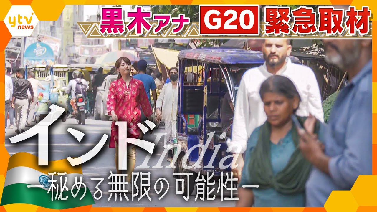 【インド緊急取材】G20開幕直前！黒木キャスターが開催国インドを徹底調査　“インドの今”から“日本の未来”を紐解きます！