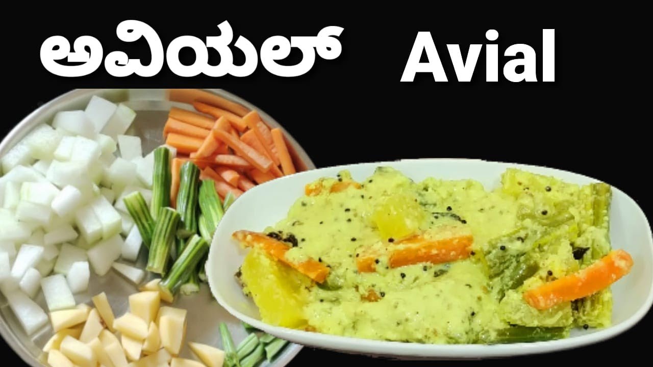 ಕೇರಳ ಶೈಲಿಯ  ಅವಿಯಲ್ ಮಾಡುವ ವಿಧಾನ /Avial  recipe/Kerala aviyal recipe