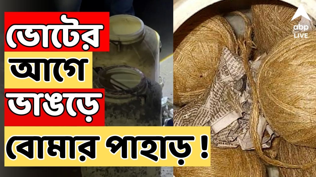 Bhangar News LIVE: ভোটের আগে ভাঙড়ে বোমার পাহাড় ! উত্তর কাশীপুরে মিলল ৩টি ড্রাম ভর্তি তাজা বোমা