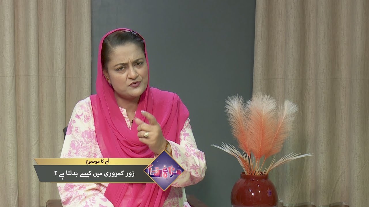 زور کمزوری میں کیسے بدلتا ہے؟ Zur kamzuri men kaisay badalta hai? MUN377