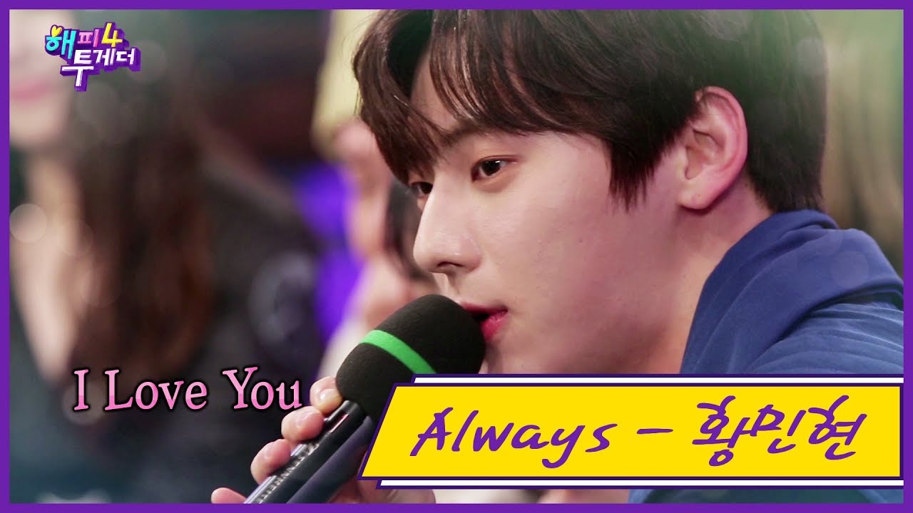 [선공개] 황제, 황민현의 감성촉촉 발라드 'Always (태양의 후예 ost)' 라이브 FULL ver [해피투게더4] ㅣ KBS방송