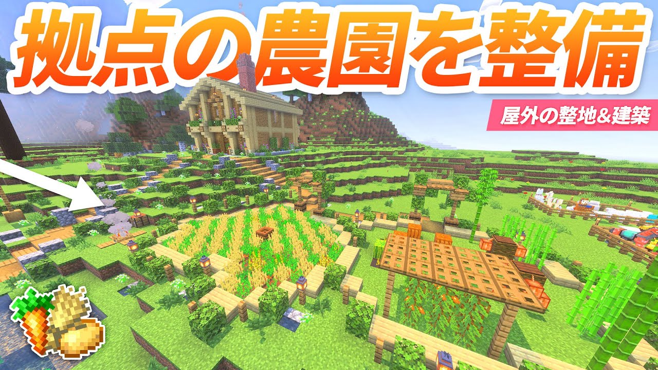 拠点の農園エリアをきれいに整備する🌾家の周辺の整地＆建築！【マイクラ実況 マインクラフト 統合版】16