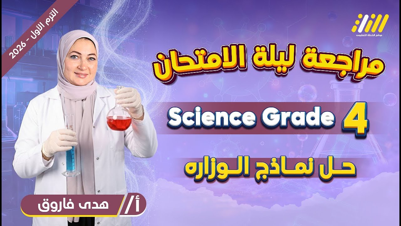 حل نماذج الوزاره ساينس رابعه ابتدائي | مراجعه ساينس رابعه ابتدائي الترم الاول