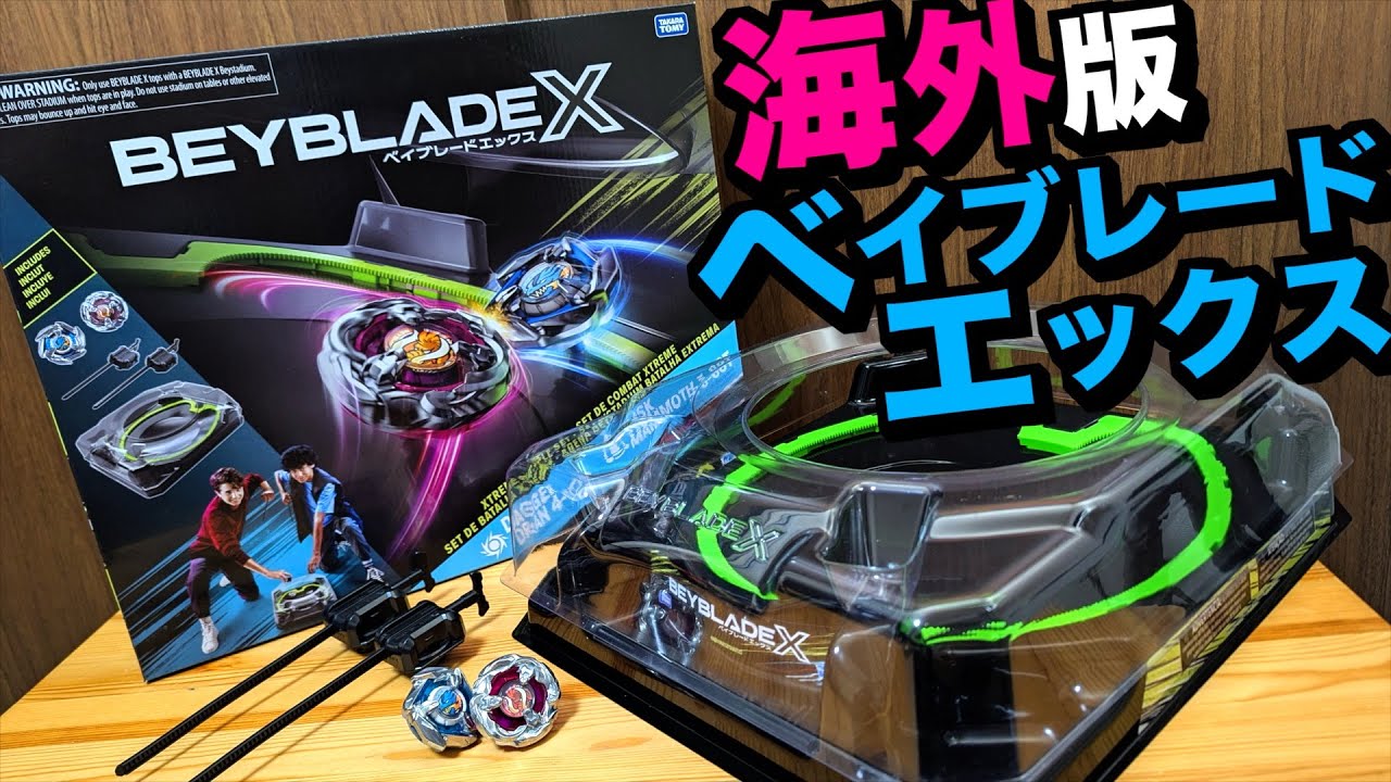 ハズブロ版ベイブレードエックスのセット『BEYBLADE X XTREME BATTLE SET』がタカラトミー版と違い過ぎた！！