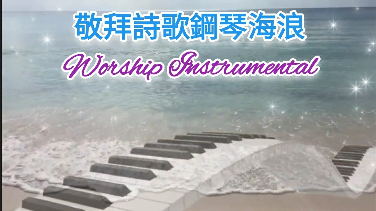 敬拜詩歌鋼琴海浪音樂 💖 🎹 #靈修 #禱告 #醫治 #ccm #敬拜詩歌 #等候神 #鋼琴音樂 #放鬆音樂 #敬拜音樂 #親近神 #christianbgm #relax #devotion