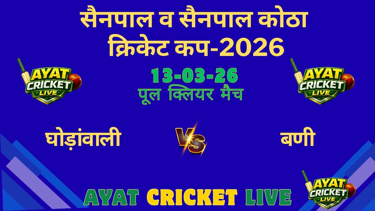 #घोड़ांवाली  🆚 #बणी #पूल क्लियर मैच #सैनपाल लैदर बॉल क्रिकेट टूर्नामेंट 2026
