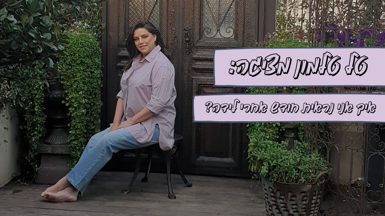 ראיון שער || איך *באמת* נראית אישה חודש אחרי לידה?