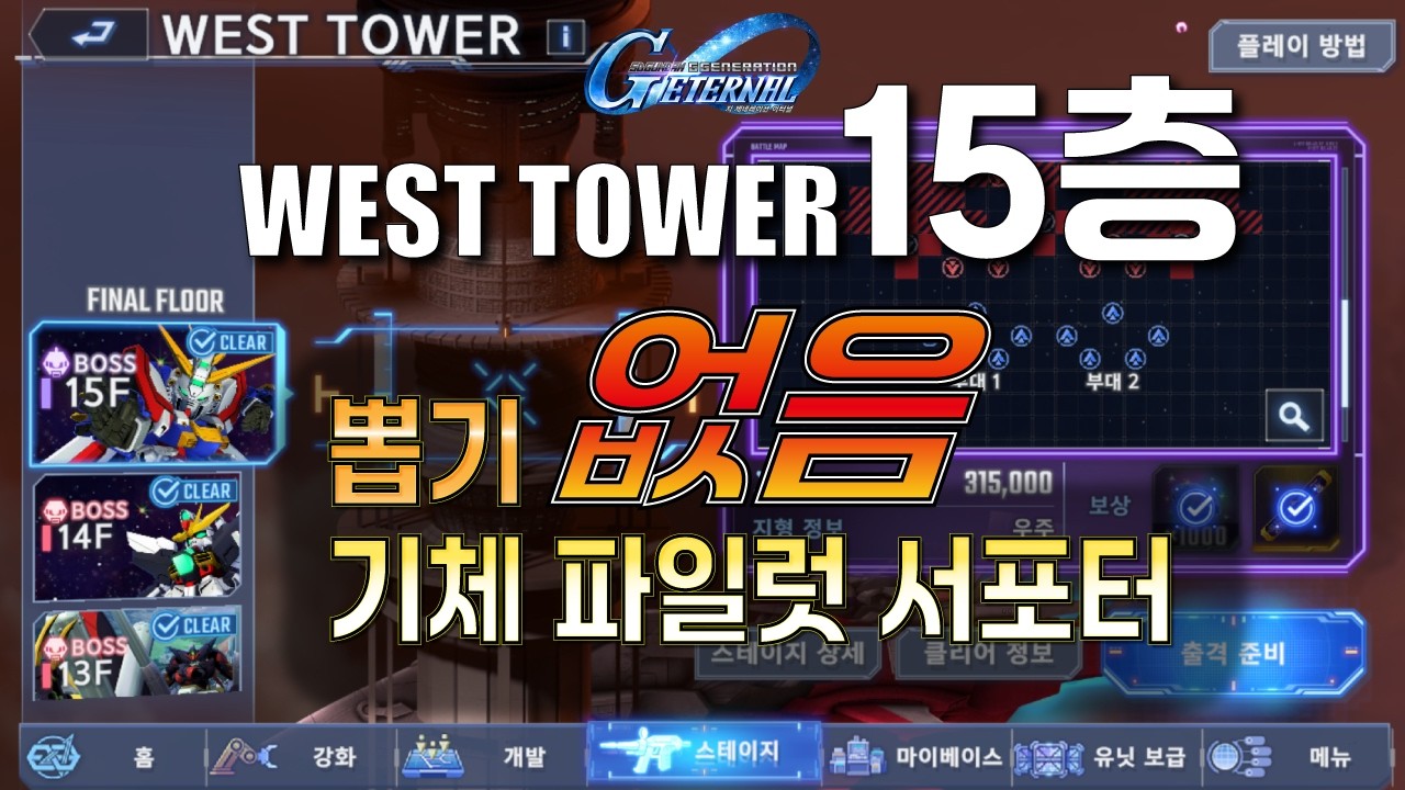 SD건담 지제네 이터널 / 15층 공략 예시, 뽑기 유닛 파일럿 서포터 없음 / 20260210