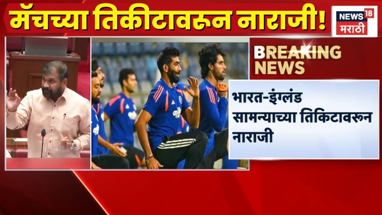 Ind Vs England Match News | Cricket Match वरून विधानपरिषदेत आमदारांकडून संताप व्यक्त