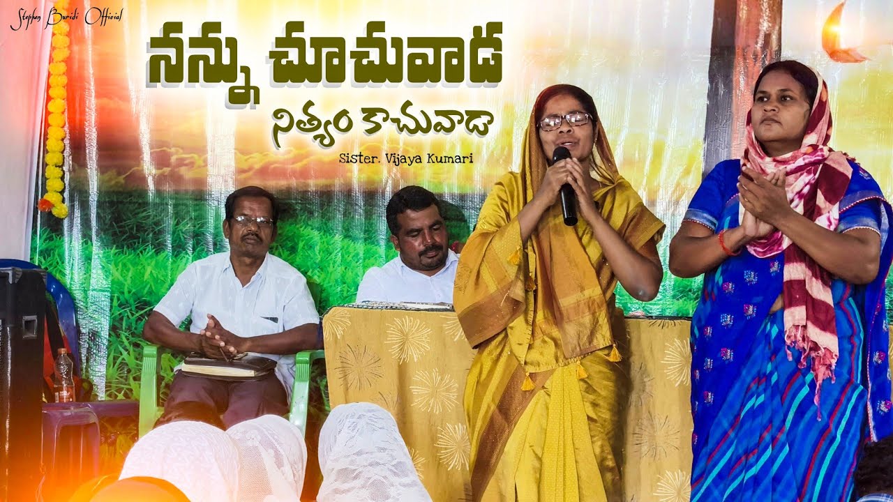 నన్ను చూచువాడ నిత్యం కాచువాడ || Sisters. Vijay Kumari, Radhika || Stephen Buridi Official 